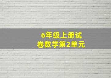 6年级上册试卷数学第2单元