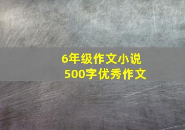 6年级作文小说500字优秀作文