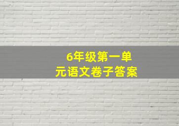 6年级第一单元语文卷子答案