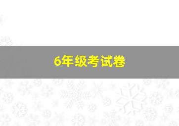 6年级考试卷