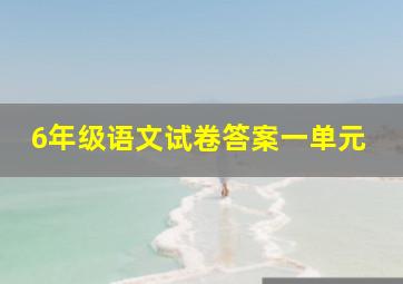 6年级语文试卷答案一单元