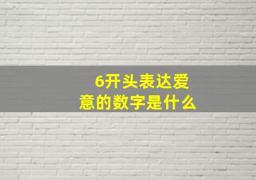 6开头表达爱意的数字是什么