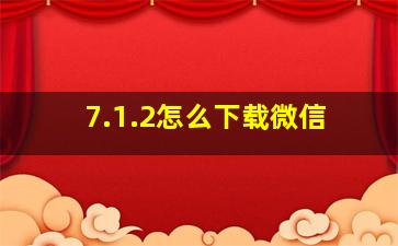 7.1.2怎么下载微信