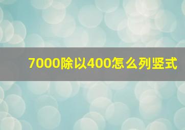 7000除以400怎么列竖式