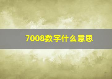 7008数字什么意思