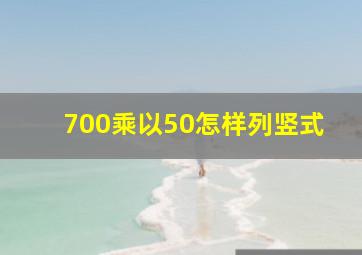 700乘以50怎样列竖式