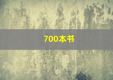 700本书