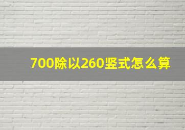 700除以260竖式怎么算