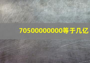 70500000000等于几亿