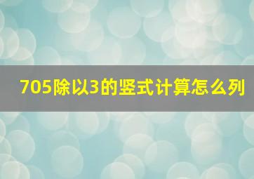 705除以3的竖式计算怎么列