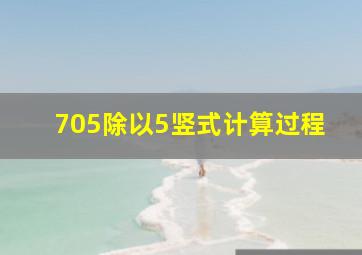 705除以5竖式计算过程