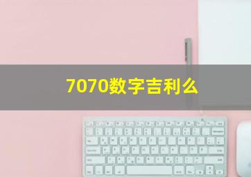 7070数字吉利么