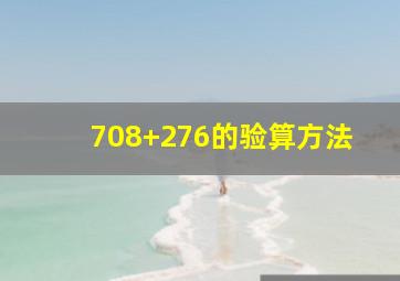 708+276的验算方法