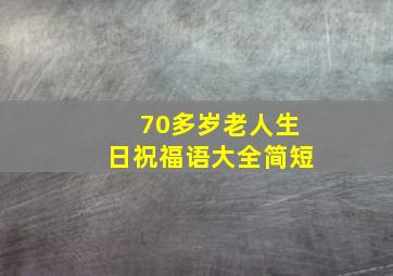 70多岁老人生日祝福语大全简短