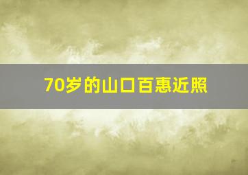 70岁的山口百惠近照