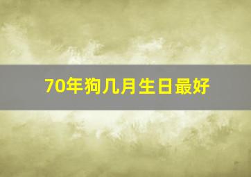 70年狗几月生日最好