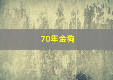 70年金狗