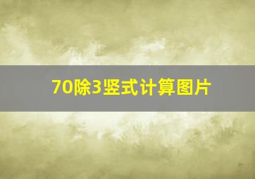 70除3竖式计算图片