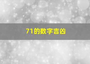 71的数字吉凶