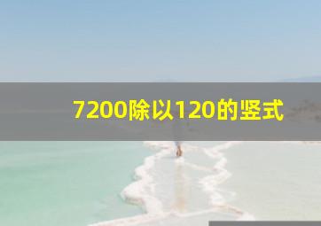 7200除以120的竖式