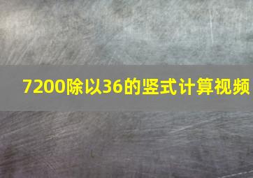 7200除以36的竖式计算视频