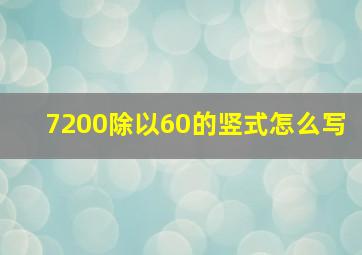 7200除以60的竖式怎么写