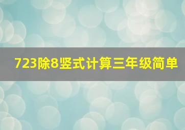 723除8竖式计算三年级简单