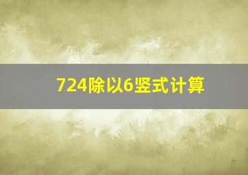 724除以6竖式计算