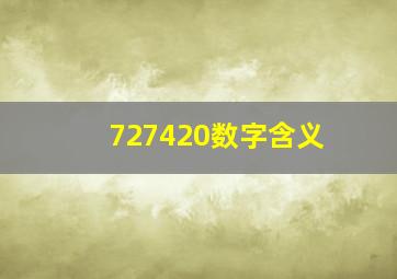 727420数字含义