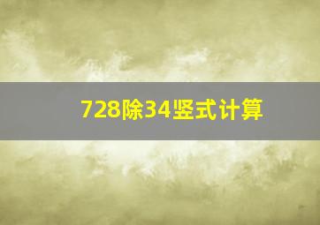 728除34竖式计算