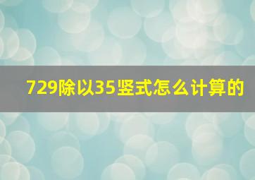 729除以35竖式怎么计算的