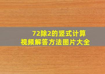 72除2的竖式计算视频解答方法图片大全