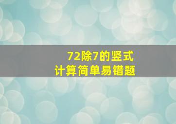 72除7的竖式计算简单易错题