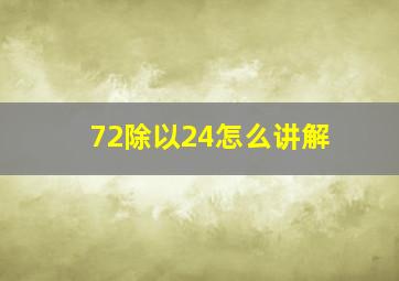 72除以24怎么讲解