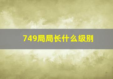 749局局长什么级别