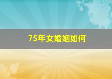 75年女婚姻如何