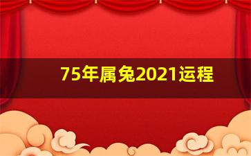 75年属兔2021运程