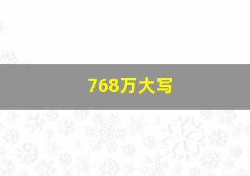 768万大写