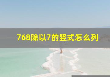 768除以7的竖式怎么列