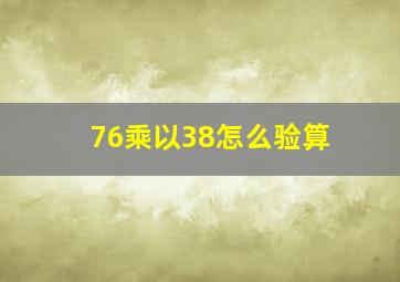 76乘以38怎么验算