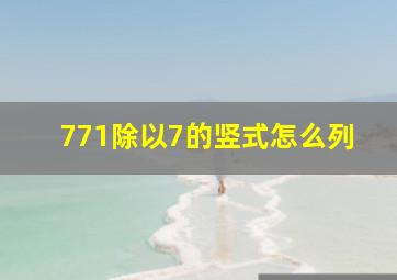 771除以7的竖式怎么列