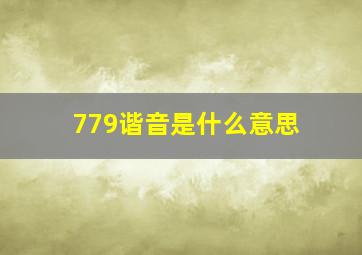 779谐音是什么意思