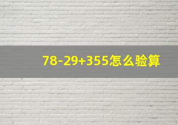 78-29+355怎么验算