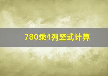 780乘4列竖式计算