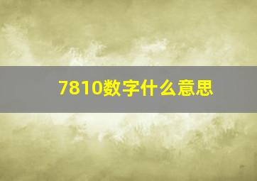 7810数字什么意思