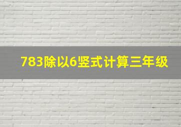 783除以6竖式计算三年级