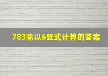 783除以6竖式计算的答案