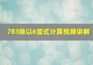 783除以6竖式计算视频讲解