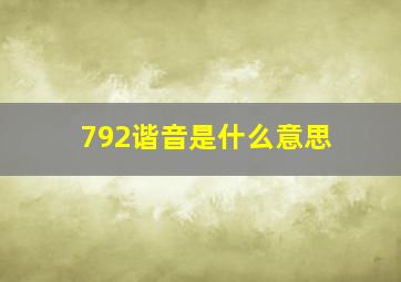 792谐音是什么意思