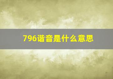 796谐音是什么意思